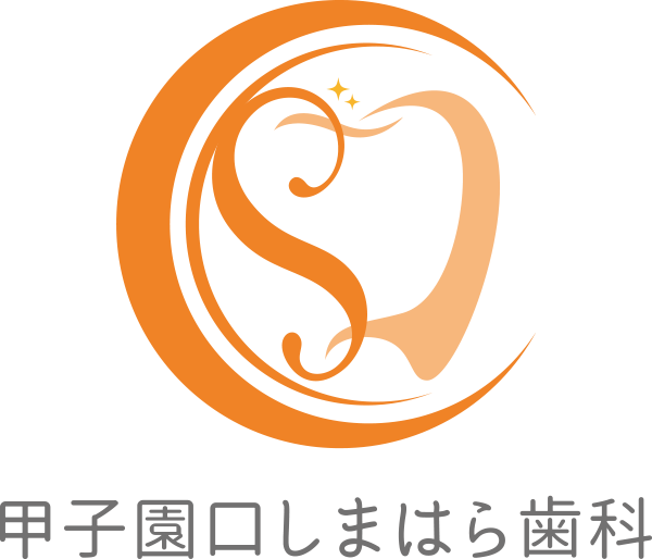 甲子園口しまはら歯科
